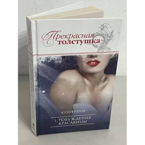 Пробуждение красавицы