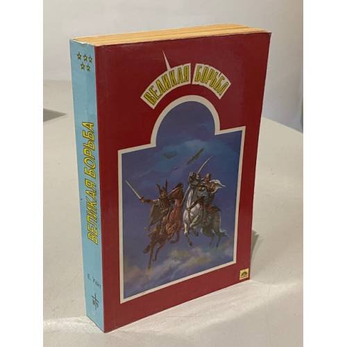 Великая борьба. В пяти томах. Том 5