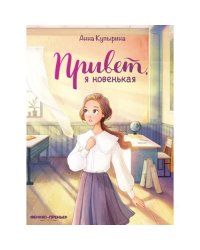 Привет, я новенькая. 3-е изд