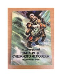 Томек ищет снежного человека