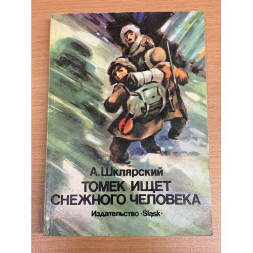 Томек ищет снежного человека
