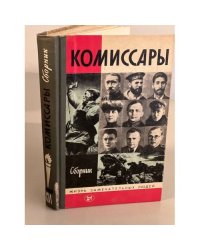 Комиссары. Сборник