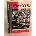 Комиссары. Сборник