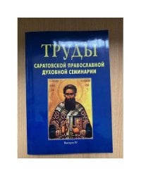 Труды Саратовской православной духовной семинарии. Сборник