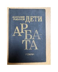 Дети Арбата