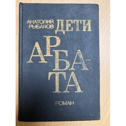 Дети Арбата