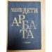 Дети Арбата