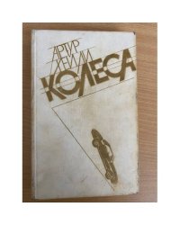 Колеса 