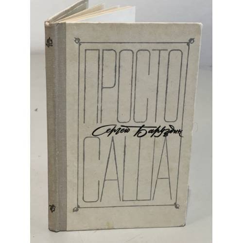 Обложка книги «Просто Саша» — Сергей Баруздин