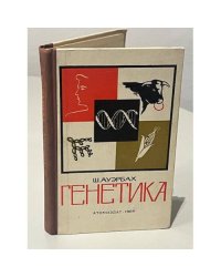 Генетика