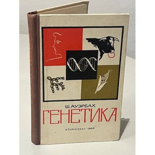 Обложка книги «Генетика» — Шарлотта Ауэрбах