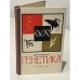 Обложка книги «Генетика» — Шарлотта Ауэрбах