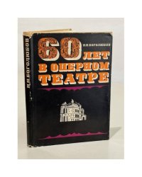 Н.Н. Боголюбов. Шестьдесят лет в оперном театре