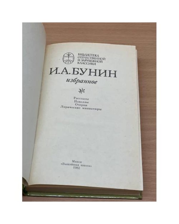  И. А. Бунин. Избранное