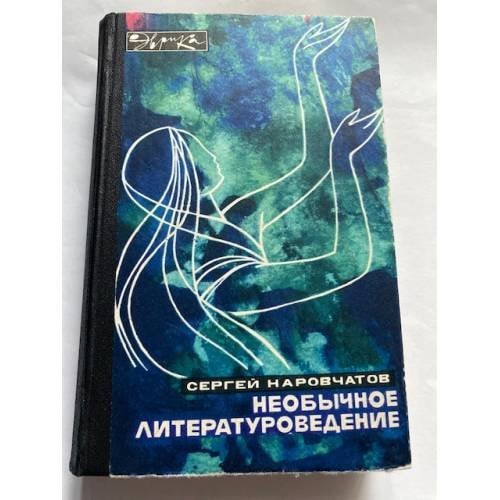 Необычное литературоведение