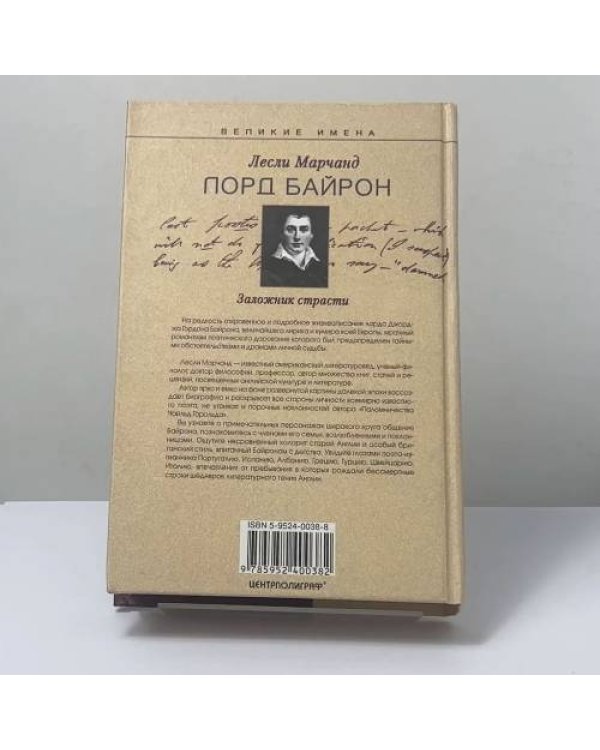 Дополнительное изображение книги «Лорд Байрон. Заложник страсти»
