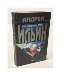 Боец невидимого фронта