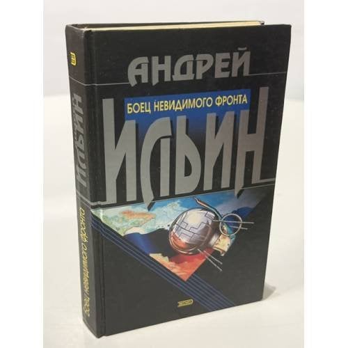 Обложка книги «Боец невидимого фронта» — Ильин Андрей Александрович, ISBN 5040081065