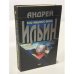 Обложка книги «Боец невидимого фронта» — Ильин Андрей Александрович, ISBN 5040081065