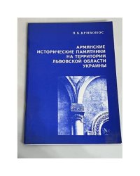 Армянские исторические памятники на территории Львской области Украины