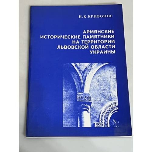 Обложка книги «Армянские исторические памятники на территории Львской области Украины» — Кривонос Надежда Корнеевна