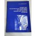 Обложка книги «Армянские исторические памятники на территории Львской области Украины» — Кривонос Надежда Корнеевна