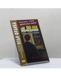 Немецкий с Гансом Гейнцем Эверсом. Паук