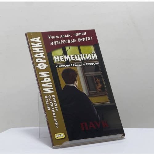 Обложка книги «Немецкий с Гансом Гейнцем Эверсом. Паук» — Ганс Гейнц Эверс, ISBN 9785787317282