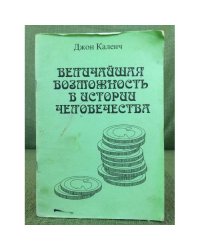 Величайшая возможность в истории человечества