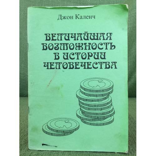 Обложка книги «Величайшая возможность в истории человечества» — Джон Каленч