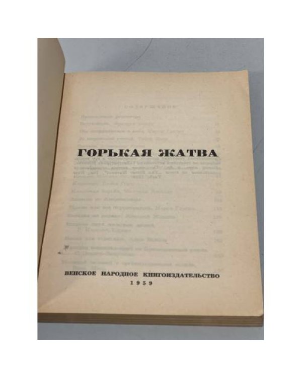 Дополнительное изображение книги «Горькая жатва»
