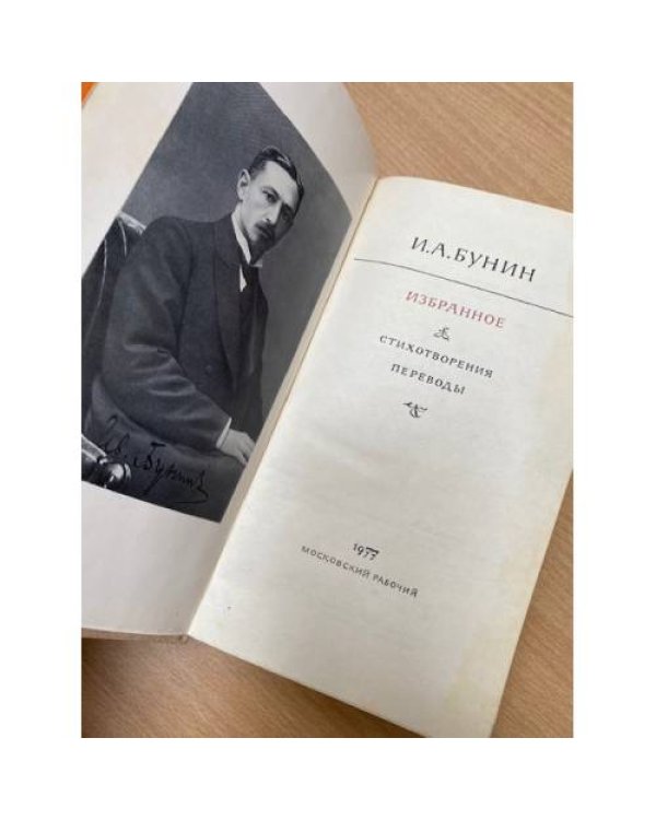 Ив. Бунин. Избранное. Стихотворения. Переводы
