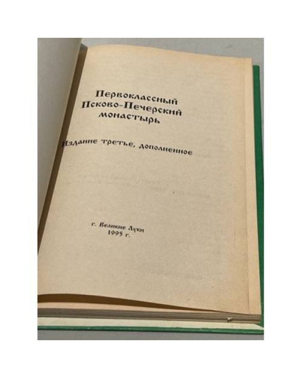 Дополнительное изображение книги «Первоклассный Псково-Печерский монастырь»