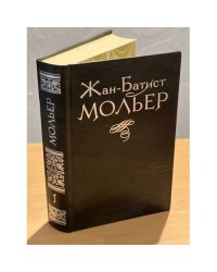  Жан-Батист Мольер. Избранное в двух томах. Том 1