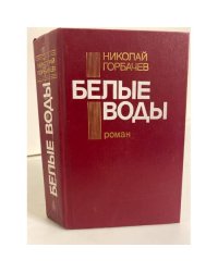 Белые воды