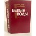 Белые воды