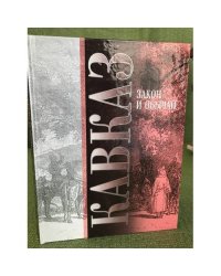 Кавказ: Закон и обычай.