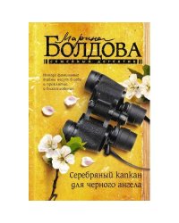 Серебряный капкан для чёрного ангела