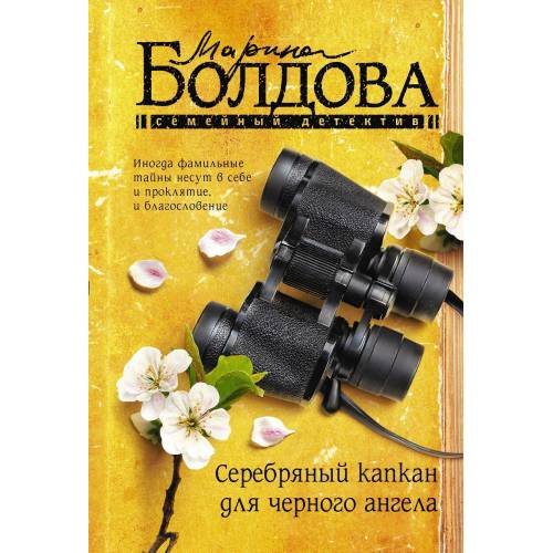 Серебряный капкан для чёрного ангела