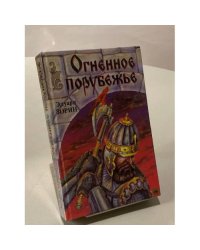 Огненное порубежье