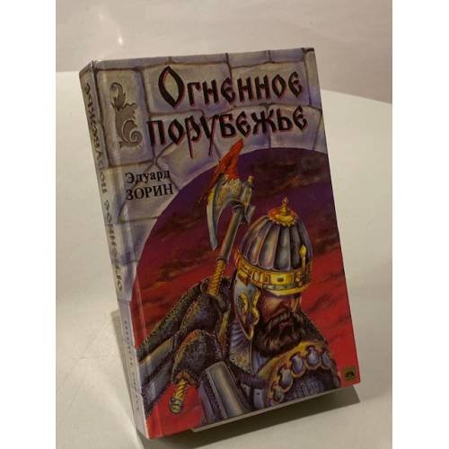 Огненное порубежье