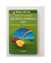 Целительница еда. Учение Травинки.