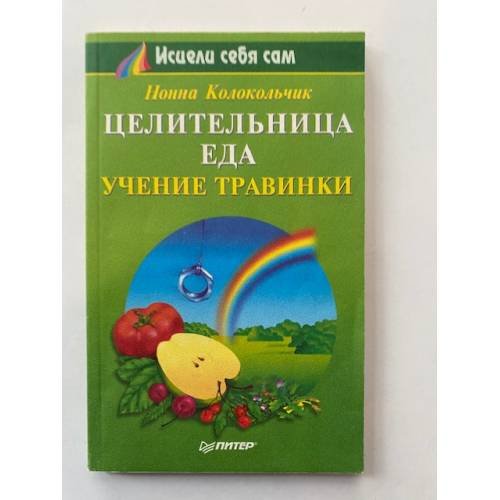 Целительница еда. Учение Травинки.