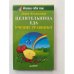 Целительница еда. Учение Травинки.