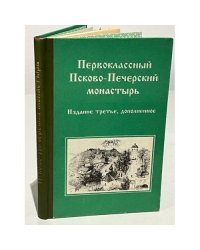 Первоклассный Псково-Печерский монастырь