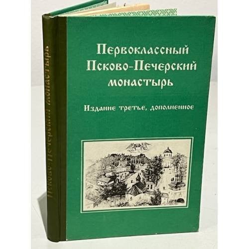 Обложка книги «Первоклассный Псково-Печерский монастырь» — Автор не указан