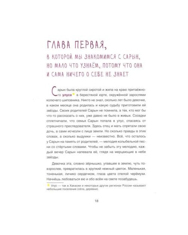 Дополнительное изображение книги «Сарын отправляется в путь. Сказка, которая случилась в Хакасии»