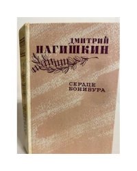 Сердце Бонивура