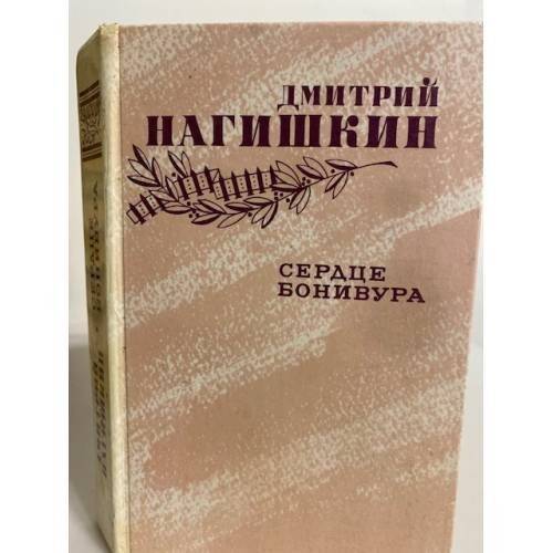 Обложка книги «Сердце Бонивура» — Нагишкин Дмитрий Дмитриевич