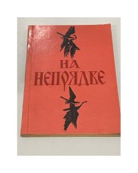 На Непрядве